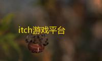 itch游戏平台